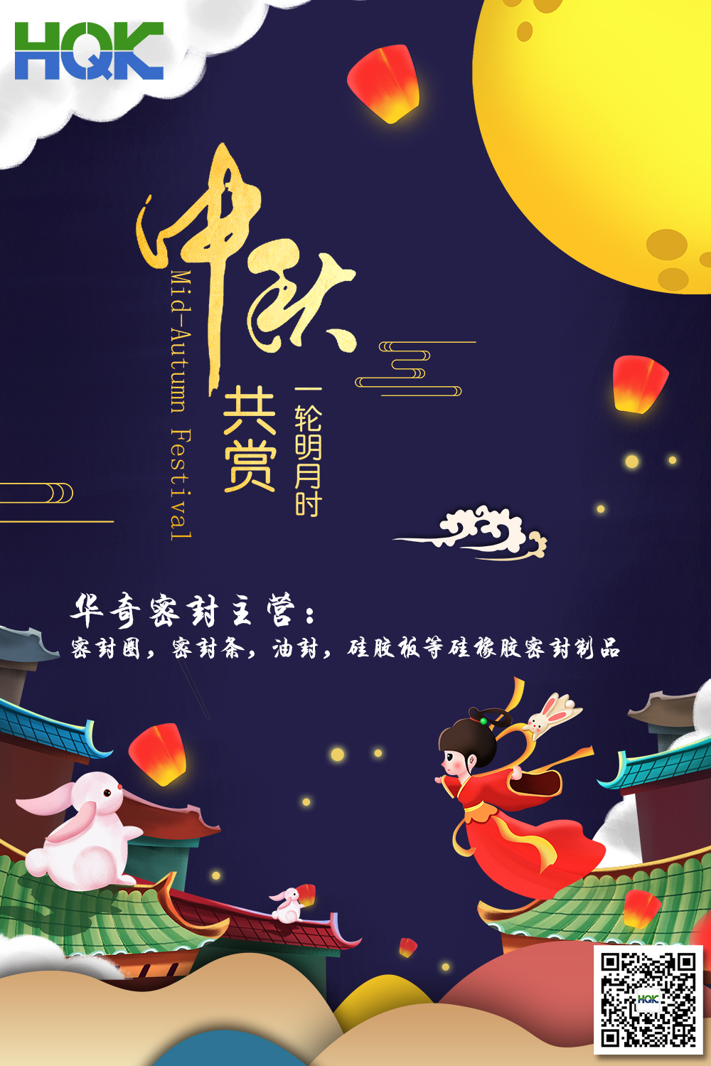 華奇密封祝賀全球客戶朋友們：中秋愉快，身體健康，闔家團圓